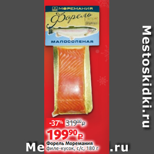 Акция - Форель Моремания филе-кусок, с/с, 180 г