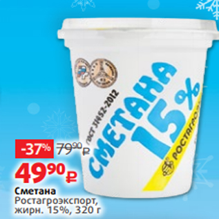 Акция - Сметана Ростагроэкспорт, жирн. 15%, 320 г