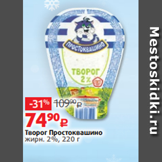 Акция - Творог Простоквашино жирн. 2%, 220 г