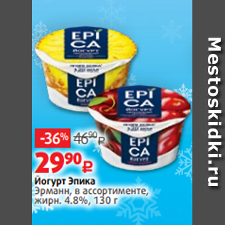 Акция - Йогурт Эпика Эрманн, в ассортименте, жирн. 4.8%, 130 г
