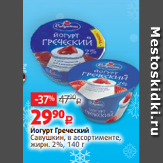 Акция - Йогурт Греческий Савушкин, в ассортименте, жирн. 2%, 140 г