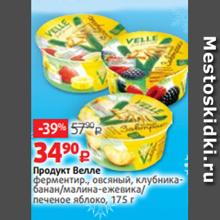 Акция - Продукт Велле ферментир., овсяный, клубникабанан/малина-ежевика/ печеное яблоко, 175 г