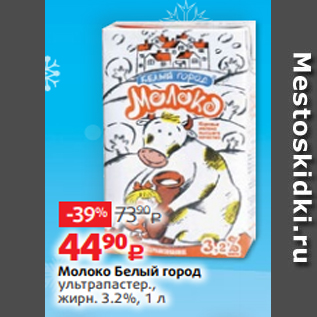 Акция - Молоко Белый город ультрапастер., жирн. 3.2%, 1 л