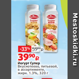 Акция - Йогурт Супер Вкуснотеево, питьевой, в ассортименте, жирн. 1.3%, 320 г