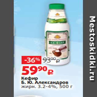 Акция - Кефир Б. Ю. Александров жирн. 3.2-4%, 500 г