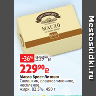 Акция - Масло Брест-Литовск Савушкин, сладкосливочное, несоленое, жирн. 82.5%, 450 г