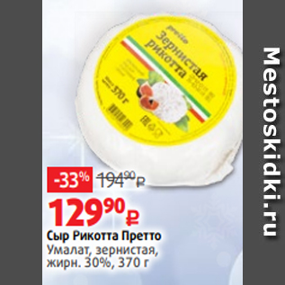 Акция - Сыр Рикотта Претто Умалат, зернистая, жирн. 30%, 370 г
