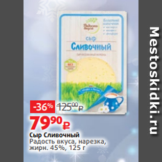 Акция - Сыр Сливочный Радость вкуса, нарезка, жирн. 45%, 125 г