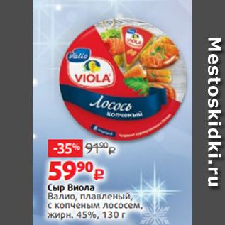 Акция - Сыр Виола Валио, плавленый, с копченым лососем, жирн. 45%, 130 г