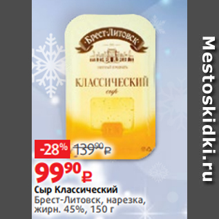 Акция - Сыр Классический Брест-Литовск, нарезка, жирн. 45%, 150 г