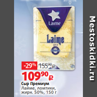 Акция - Сыр Премиум Лайме, ломтики, жирн. 50%, 150 г