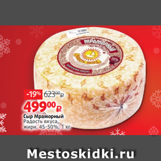 Акция - Сыр Мраморный Радость вкуса, жирн. 45-50%, 1 кг