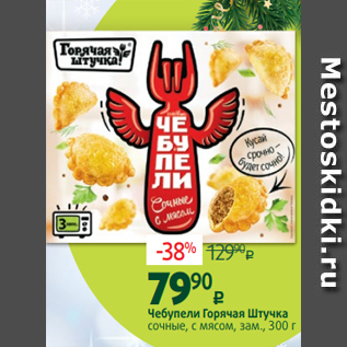 Акция - Чебупели Горячая Штучка сочные, с мясом, зам., 300 г