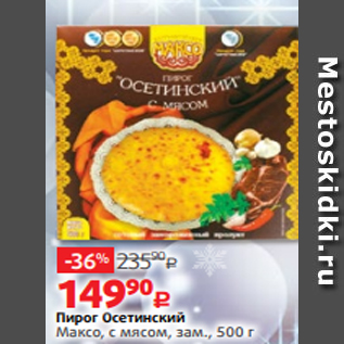 Акция - Пирог Осетинский Максо, с мясом, зам., 500 г