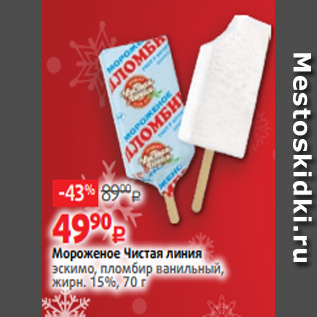 Акция - Мороженое Чистая линия эскимо, пломбир ванильный, жирн. 15%, 70 г