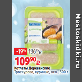 Акция - Котлеты Деревенские Троекурово, куриные, охл., 500 г