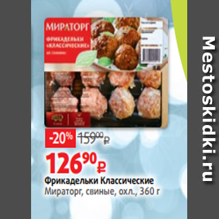 Акция - Фрикадельки Классические Мираторг, свиные, охл., 360 г