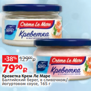 Акция - Креветка Крем Ле Маре Балтийский берег, в сливочном/ йогуртовом соусе, 165 г