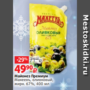 Акция - Майонез Премиум Махеевъ, оливковый, жирн. 67%, 400 мл