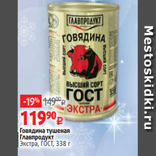 Акция - Говядина тушеная Главпродукт Экстра, ГОСТ, 338 г