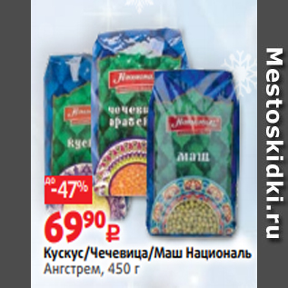 Акция - Кускус/Чечевица/Маш Националь Ангстрем, 450 г