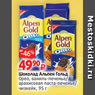 Акция - Шоколад Альпен Гольд Орео, ваниль-печенье/ арахисовая паста-печенье/ чизкейк, 95 г