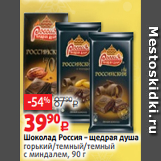 Акция - Шоколад Россия – щедрая душа горький/темный/темный с миндалем, 90 г