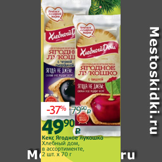 Акция - Кекс Ягодное лукошко Хлебный дом, в ассортименте, 2 шт. х 70 г