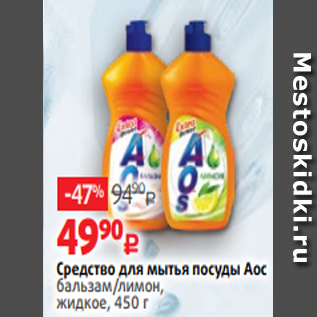 Акция - Средство для мытья посуды Аос бальзам/лимон, жидкое, 450 г