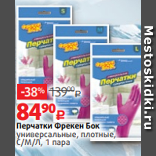 Акция - Перчатки Фрекен Бок универсальные, плотные, С/М/Л, 1 пара