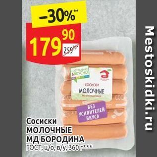 Акция - Сосиски МОЛОЧНЫЕ МД БОРОДИНА