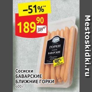 Акция - Сосиски БАВАРСКИЕ БЛИЖНИЕ ГОРКИ