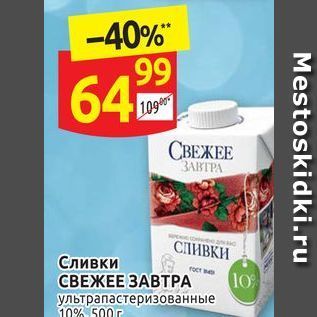 Акция - Сливки СВЕЖЕЕ ЗАВТРА