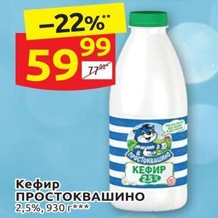 Акция - Кефир ПРОСТОКВАШИНО 2,5%, 930г