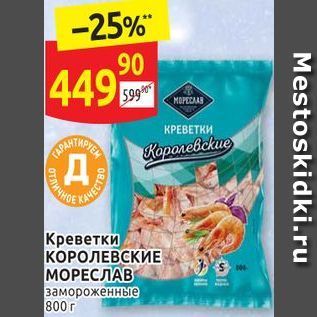 Акция - Креветки КОРОЛЕВСКИЕ МОРЕСЛАВ