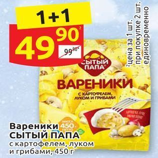 Акция - Вареники сытый ПАПА