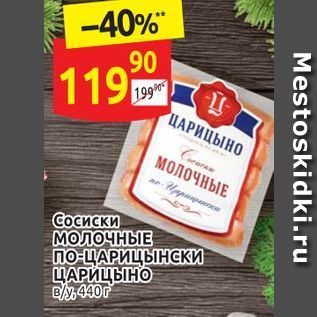 Акция - Сосиски МОЛОЧНЫЕ по-ЦАРИЦЫНСКИ ЦАРИЦЫНО