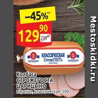 Акция - Колбаса СТРОЖЕГОСТА ЦАРИЦЫНО