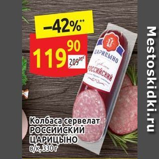 Акция - Колбаса сервелат РОССИЙСКИЙ ЦАРИЦЫНО