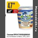 Магазин:Карусель,Скидка:Сметана ПРОСТОКВАШИНО