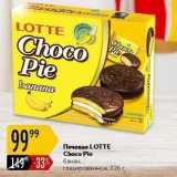 Магазин:Карусель,Скидка:Печенье LOTTE Choco Pie 
