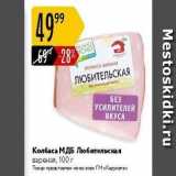 Магазин:Карусель,Скидка:Колбаса МДБ Любительская вареная