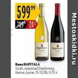 Магазин:Карусель,Скидка:Вино RAPITALA Syrah