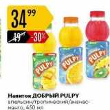 Магазин:Карусель,Скидка:Напиток ДОБРЫЙ PULPY 