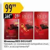 Магазин:Карусель,Скидка:Шоколад RED DELIGHT 