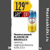 Магазин:Карусель,Скидка:Напиток пивной BLANCHE DE BRUXELLES