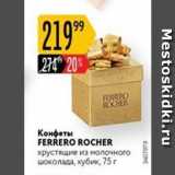 Магазин:Карусель,Скидка:Конфеты FERRERO ROCHER х