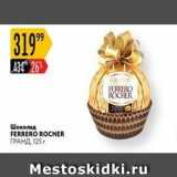 Магазин:Карусель,Скидка:Шоколад FERRERO ROCHER 