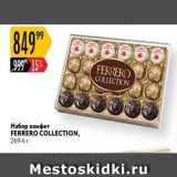 Магазин:Карусель,Скидка:Набор конфет FERRERO COLLECTION 