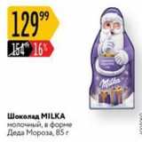 Магазин:Карусель,Скидка:Шоколад МILKA молочный